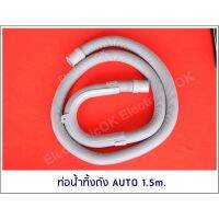 ท่อน้ำทิ้งถัง AUTO ยาว 1.5M. เส้นเล็ก ปากท่อ2cm.