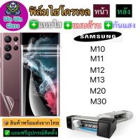 ฟิล์มไฮโดรเจล ใส ด้าน กันแสง กันมอง Samsung รุ่น M10/M11/M12/M13/M20/M30