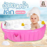 Little-kid อ่างอาบน้ำเด็ก อ่างเป่าลม อ่างสูบลม อ่างอาบน้ำแบบเป่าลม