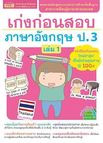 หนังสือ-เก่งก่อนสอบ-ภาษาอังกฤษ-ป-3-เล่ม-1