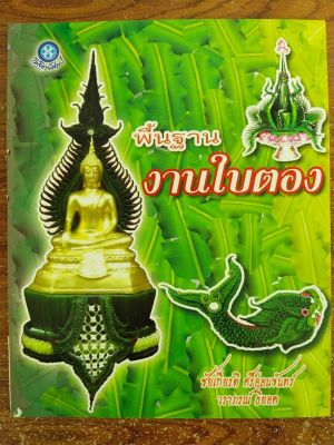 หนังสือ การประดิษฐ์ใบตอง ชุด พื้นฐานงานใบตอง