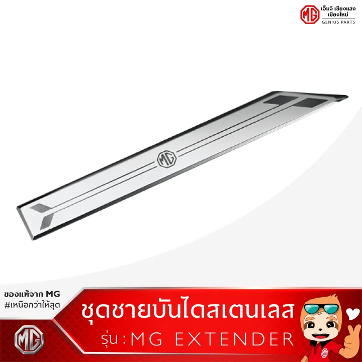 ชุดชายบันไดสเตนเลส MG Extender รุ่น GC /Scuff Plate GC [ของแท้จากศูนย์ ...