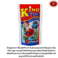 King Fish 60g. อาหารปลาสำหรับปลาเขตร้อนขนาดเล็ก