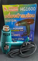 " SUMO " เครื่องเป่าลมร้อน ปืนเป่าลมร้อน รุ่น HG1600 SUMO Heat gun กำลังไฟฟ้า 1600W อุณหภมิสูงสุด 500°C สินค้ามีพร้อมส่ง