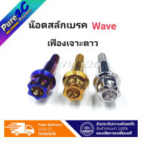 น๊อตสลักเบรค Wave  หัวเฟืองเจาะดาว มี3 สี ราคาต่อ 1 ตัว