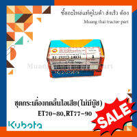 ชุดกระเดื่องกดลิ้นไอเสีย(ไม่มีบูช) รถไถ ET 70 - 80, RT 77 - 90 (19373-14031)