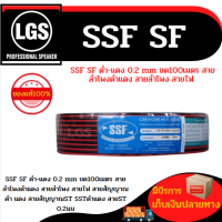 สายลำโพง สายไฟดำแดงเบอร์ 2C x 1 Sq.mm ยาว 100 เมตร speaker cable for Audio/pa/homeLGS-SSF