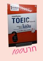 เฉลยข้อสอบ TOEIC ไม่ช่วยอะไร ถ้าวิเคราะห์ข้อสอบไม่เป็น เจาะลึกวิธีใหม่เพิ่มคะแนนสอบ