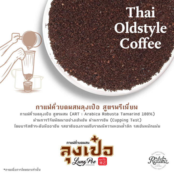 ratika-กาแฟคั่วบดผสม-ลุงเป๋อ-art-arabica-robusta-tamarind-100-ขนาด-150-กรัม-500-กรัม