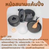 หม้อสนามแค้มปิ้ง  สำหรับ 2-3 คน  Cooking Set Out of door SY-300 แคมป์ เดินป่า กลางแจ้ง อุปกรณ์​เดินป่า หม้อสนามแค้มปิ้ง อุปกรณ์ครัว ชุดหม้อสนาม  หม้อสน