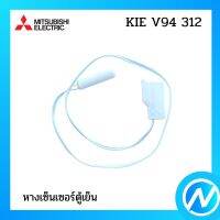 หางเซ็นเซอร์ตู้เย็น อะไหล่เซนเซอร์ อะไหล่แท้  MITSUBISHI  รุ่น KIE V94 312