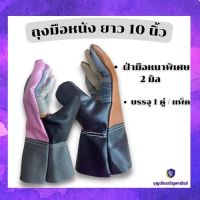 ถุงมือหนังหนา 2 มิล ยาว 10 นิ้ว รุ่น A51001 (เเพ็ค 1 คู่) ถุงมือหนัง, ถุงมือหนังเฟอร์นิเจอร์, ถุงมือช่าง, ถุงมือหนังสั้น