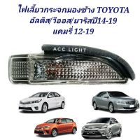 ไฟเลี้ยวกระจกมองข้างTOYOTA ALTIS 2014-2019 VIOS YARIS  2013-2019ไฟเลี้ยวกระจก อัลติส วีออส แคมรี่ ยาริส