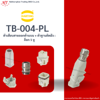 Harting : TB-004-PL ตัวเสียบสายออกด้านบน + ตัวฐานติดฝัง : ล็อก 1 หู