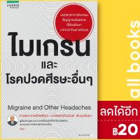 ? ไมเกรน และโรคปวดศีรษะอื่นๆ - อมรินทร์สุขภาพ นายแพทย์กัมมันต์ พันธุมจินดา