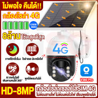 【4G กล้องโซล่าเซล 】กล้องวงจรปิด ใส่ซิม4G 8MP ที่สุดของความคมชัด กล้องวงจรปิดโซล่าเซลล์ ใช้พลังงานแสงอาทิตย์ ค่าไฟ0บาท ใส่SIM 4G ประหยัดเงินในการติดตั้ง wifi ดูออนไลน์ระยะไกลได้ เสียงพูดไทยได้ Solar Panel Battery Camera