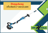 Dongcheng เครื่องขัดผนัง 9" DSF225 650W  ถูกที่สุด