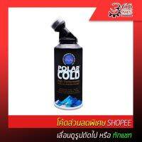 Pro+++ Polar Cold แอร์เย็นฉ่ำ น้ำยาไล่ความชื้น ช่วยอุดรอยรั่วขนาดเล็กในระบบแอร์รถยนต์ โพล่า โคล สำหรับน้ำยาแอร์ R-134a ราคาถูก อะไหล่ เครื่องยนต์ อะไหล่ เครื่อง คู โบ ต้า อะไหล่ เครื่อง เบนซิน อะไหล่ เครื่องยนต์ ดีเซล