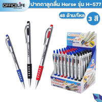 HORSE ปากกา ปากกาลูกลื่น H-577 แบบกด 0.7มม. หมึกน้ำเงิน  ( 48 ด้าม / กล่อง )