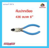 CHANNELLOCK คีมตัดสายเคเบิ้ล  436 ปากเฉียง คีม งานอเมริกา USA คีม ตัดสายไฟ เครื่องมือช่าง แข็งแรง ทนทาน งานอเมริกา