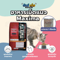อาหารแมว Maxima อาหารเม็ดแมว อาหารแมวแม็กซิม่า ไม่เค็ม ดีต่อสุขภาพ กินได้ทุกวัย ทุกสายพันธุ์