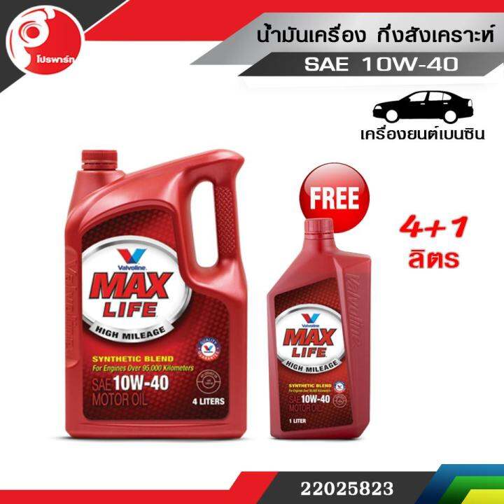 น้ำมันเครื่อง-วาโวลีน-แมกซ์ไลฟ์-10w-40-น้ำมันเครื่อง-valvoline-maxlife-แถม-1-ลิตร