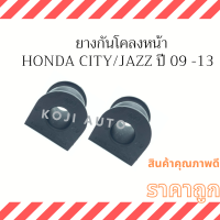 ยางกันโคลงหน้า Honda City Honda Jazz ปี 2009 - 2013 ( 2 ชิ้น )