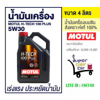 น้ำมันเครื่อง MOTUL H-Tech 100 Plus 5W30 ขนาด 4 ลิตร