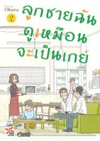 หนังสือ   ลูกชายฉันดูเหมือนจะเป็นเกย์ เล่ม 2