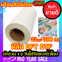 DFT DTF 33CM.X100M.(PET FILM)  ฟิล์ม ม้วน คุณภาพสูงเคลือบสารพิเศษสำหรับงานรีดร้อน หมึกยึดเกาะได้ดี ​ใหม่ ​​100% พร้อมส่ง ในไทย