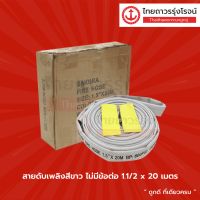 สายดับเพลิงสีขาว ไม่มีข้อต่อ  20เมตร ขนาด 1.5นิ้ว / 2นิ้ว |ม้วน|TTR Store