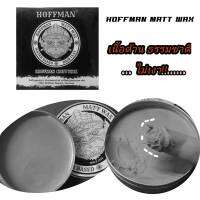 แว็กผม เนื้อเคลย์ สูตรด้าน ไม่มันเยิ้ม ล้างง่าย Hoffman Clay Matt Wax  สไตล์วินเทจ 100g