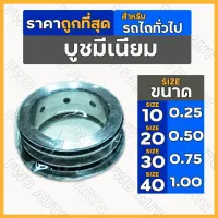 บูชมีเนียม / แหวนรูน้ำมันเครื่อง ขนาด 10/20/30/40 รถไถ / รถไถเดินตาม