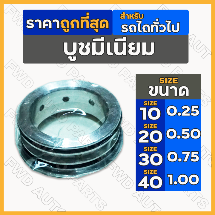 บูชมีเนียม-แหวนรูน้ำมันเครื่อง-ขนาด-10-20-30-40-รถไถ-รถไถเดินตาม