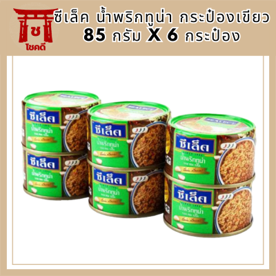 ส่งด่วน! ซีเล็ค น้ำพริกทูน่า กระป๋องเขียว 85 กรัม x 6 กระป๋อง Sealect Nam Prik Tuna Green 85 g x 6 Cans สินค้าราคาถูก รหัสสินค้า MUY870174A