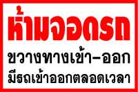 D79  ป้ายห้ามจอดรถขวางทาง ขนาด 40x60 ซม.1 ด้าน (เจาะตาไก่ 4 มุมสำหรับแขวน) ป้ายไวนิล พิมพ์อิงเจท ทนแดดทนฝน สำหรับติดตั้งภายนอกอาคาร