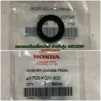 24703-KGH-900 แหวนรองคันเปลี่ยนเกียร์ SONIC CBR150R MSX125 อะไหล่แท้ HONDA