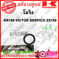 โอริง KR150 VICTOR SERPICO ZX150 แท้ศูนย์KAWASAKI รหัส 92055-012  โอริงฝาปิดรูกาวานา โอริงฝาปิดน้ำมันเครื่อง