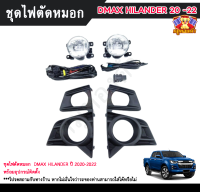 ไฟตัดหมอก ไฟสปอร์ตไลท์ ดีแม็ก ไฮเลนเดอร์  ISUZU DMAX HILANDER  2020-2022  ( ยี่ห้อ INFINITE ) ( ตัวสูง ฝาครอบดำ ) อปุกรณ์ครบชุด โคมใส