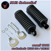 ยางพักเท้าหลัง (ยางแท้100) HONDA ฮอนด้า เวฟ110 เวฟ100 เก่า เวฟ125 R/S ดรีม110 DREAM WAVE ตรงรุ่น