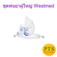 ชุดพ่นยาหน้ากากผู้ใหญ่ Nebulizer Mask Adult Westmed (อเมริกา)