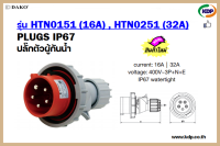 พาวเวอร์ปลั๊กปลั๊กตัวผู้ติดลอยกันน้ำ DAKO รุ่นHTN0151(16A),HTN0251(32A)3P+N+E400V Male plug (KDP) ปลั๊กตัวผู้ พาวเวอร์ปลั๊ก ปลั๊กตัวผู้ติดลอยกันน้ำ ไฟฟ้า