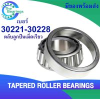 ตลับลูกปืนเตเปอร์ ลูกปืนเม็ดเรียว 30221 - 30228 ( Tapered roller bearings ) 30221 30222 30224 30226 30228  จัดจำหน่ายโดยร้าน The bearings