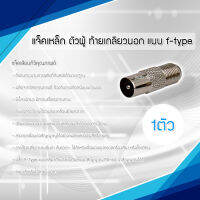 แจ็คเหล็ก ตัวผู้ ท้ายเกลียวนอก แบบ F-type สำหรับ สาย RG6 1ตัว