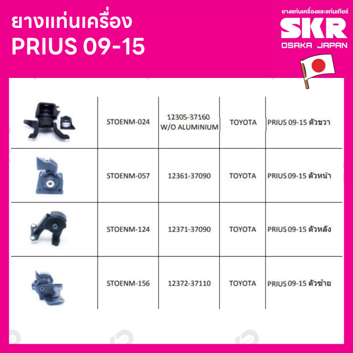 ยางแท่นเครื่อง-แยกขาย-toyota-prius-09-15-ยี่ห้อ-skr-สินค้านำเข้าจากญี่ปุ่น-แยกซ้าย-ขวา