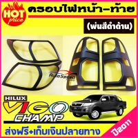 ครอบไฟหน้า 2ชิ้น +ครอบไฟท้าย 2ชิ้น โตโยต้า วีโก้ แชมป์ Toyota Vigo Champ 2011-2014 สีดำด้าน (A)