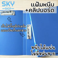 SKY แฟ้มเอกสาร แฟ้มหนีบ+คลิปบอร์ด 2in1 ขนาดA4 สำหรับใช้ในออฟฟิศ แฟ้มจัดเก็บเอกสาร File Holder File Bag Clip Board