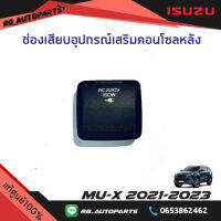 ช่องเสียบอุปกรณ์เสริมคอนโซลหลัง Isuzu Mu-x ปี 2021-2023 แท้ศูนย์100%