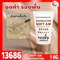 13686 ชุดทำ รองพื้นซอฟท์แอร์≈SPF50 spf++++ เนื้อบางเบา  กันแดดกันน้ำกันเหงื่อดี soft air Foundation microplastic free