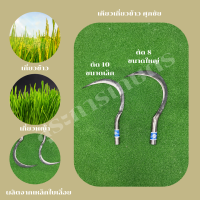 เคียวศุภชัยขนาดเล็ก ใหญ่ มี 2 ขนาดให้เลือก ผลิตจากเหล็กกล้าคมมาก ใช้สำหรับเกี่ยวข้าวเกี่ยวหญ้าสูง